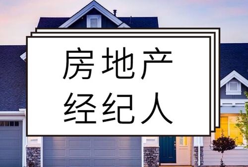 房地產經紀人備考復習與執業咨詢經驗談