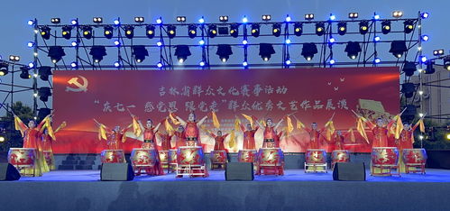 寬城區(qū)文化館組織藝術(shù)團(tuán)體參加“慶七一”系列文藝演出活動(dòng)，深化文化交流